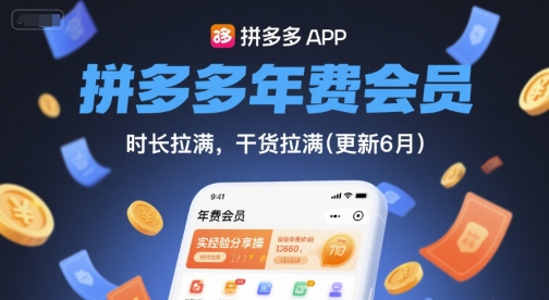 拼多多年费会员，实经验分享操，时长拉满，干货拉满(更新26年4月24日)-副业网
