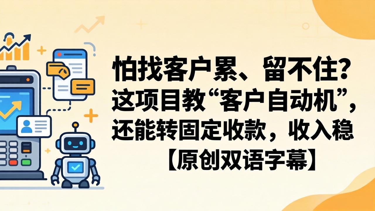怕找客户累、留不住？这项目教 “客户自动机”，还能转固定收款，收入稳【原创双语字幕】-副业网