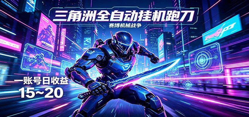 三角洲全自动挂机跑刀，24小时云端稳定运行，无需人工值守，单账号每日收益15~20-副业网