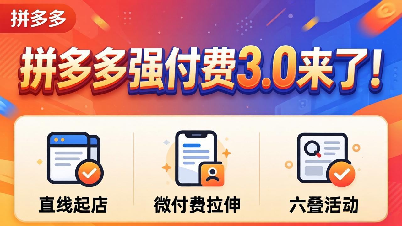 拼多多强付费3.0来了(更新4月-副业网