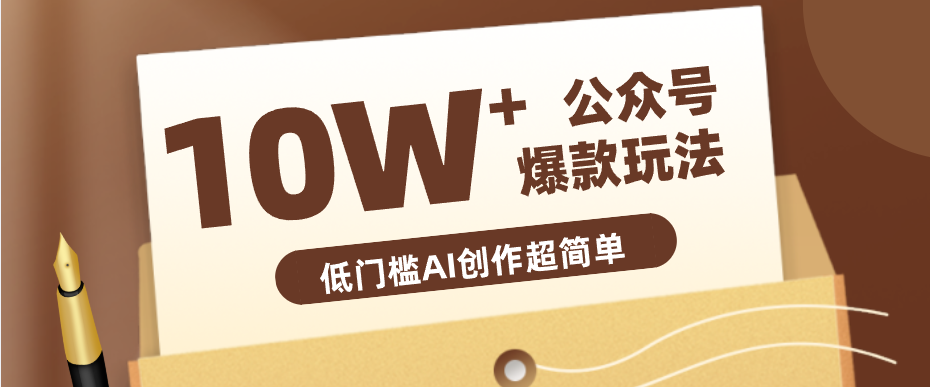 边上班边摸鱼！公众号拍照姿势赛道，小白也能快速起号变现，手把手教你月入6k+-副业网