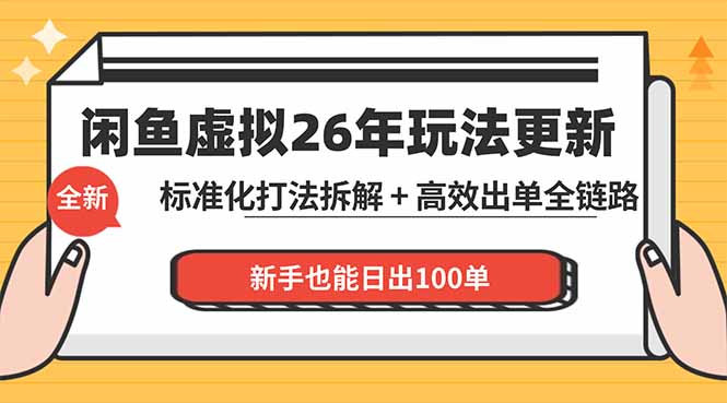 闲鱼虚拟从0到1系统化运营课程：标准化打法拆解 + 高效出单全链路教学，新手也能日出100单-副业网