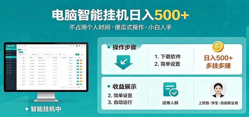 全自动电脑挂机，支持多挂多赚，上班族学生党都能做，小白也能日入500+副业-副业网