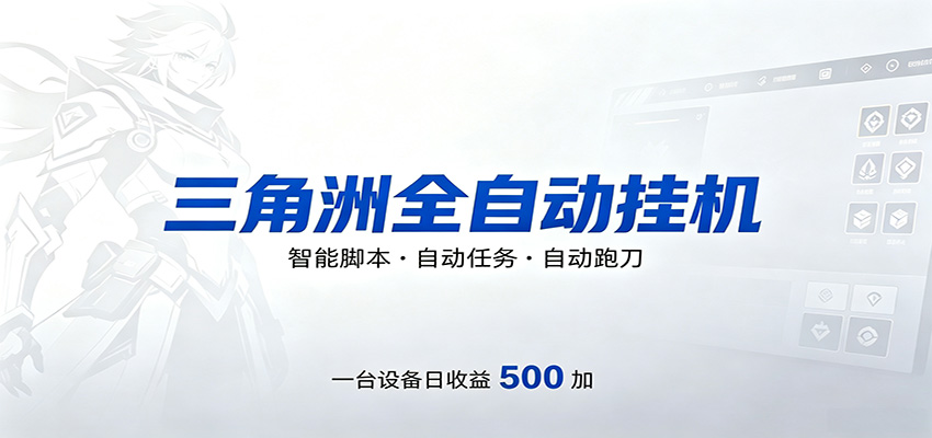 三角洲全自动跑刀，24小时无人值守，高效变现，低门槛稳收益，轻松实现游戏搬砖盈利-副业网