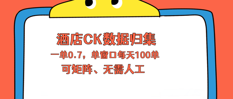 上班也能玩的酒店CK数据归集，一单0.7单窗口每天可做100单，一个人就能矩阵操作-副业网
