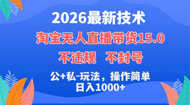 2026最新技术，淘宝无人直播带货15.0，不封号，不违规，公+私玩法，操作简单，日入1000+-副业网