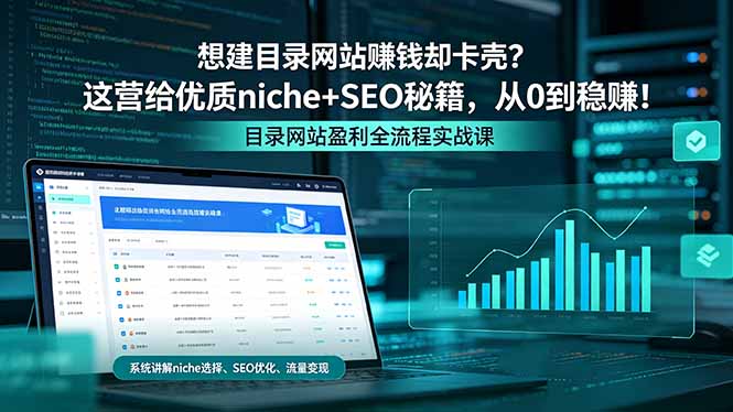 想建目录网站赚钱却卡壳？这营给优质 niche+SEO 秘籍，从 0 到稳赚！-副业网
