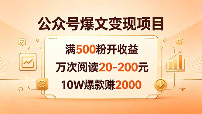公众号爆文变现项目：满500粉开收益，万次阅读20-200元，10W爆款赚2000-副业网
