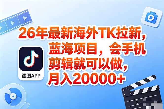 海外TK剪映拉新风口，蓝海轻创业，会手机剪辑实操稳赚月入2w+(保姆级课程-副业网