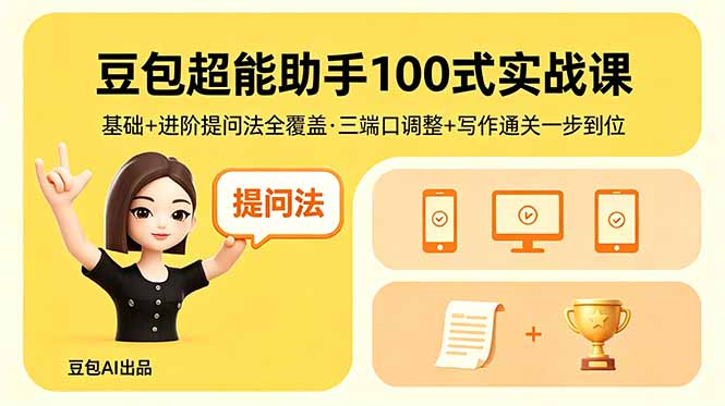豆包超能助手100式实战课，基础+进阶提问法全覆盖，三端口调整+写作通关一步到位-副业网