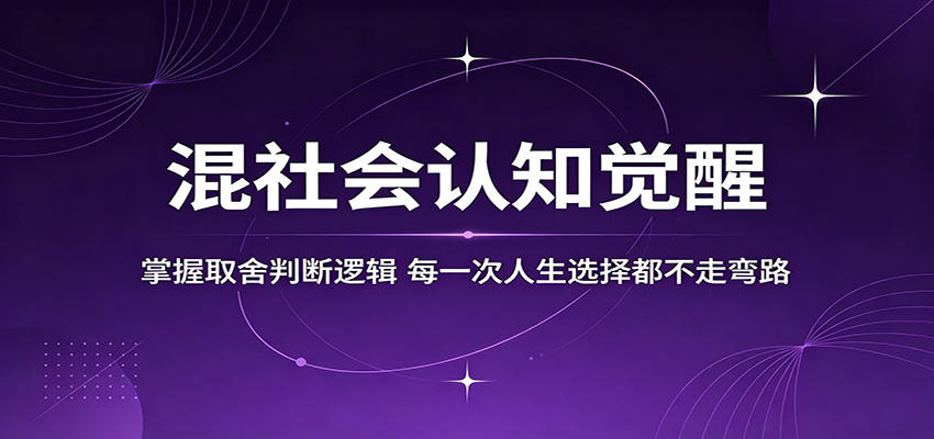 混社会认知觉醒，掌握取舍判断逻辑，每一次人生选择都不走弯路-副业网